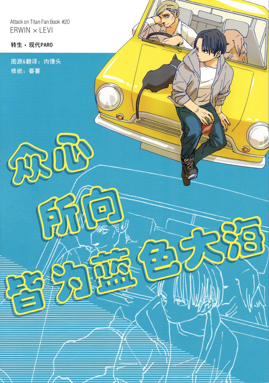 众心所向皆为蓝色大海 – Attack on Titan dj [cn] — 001