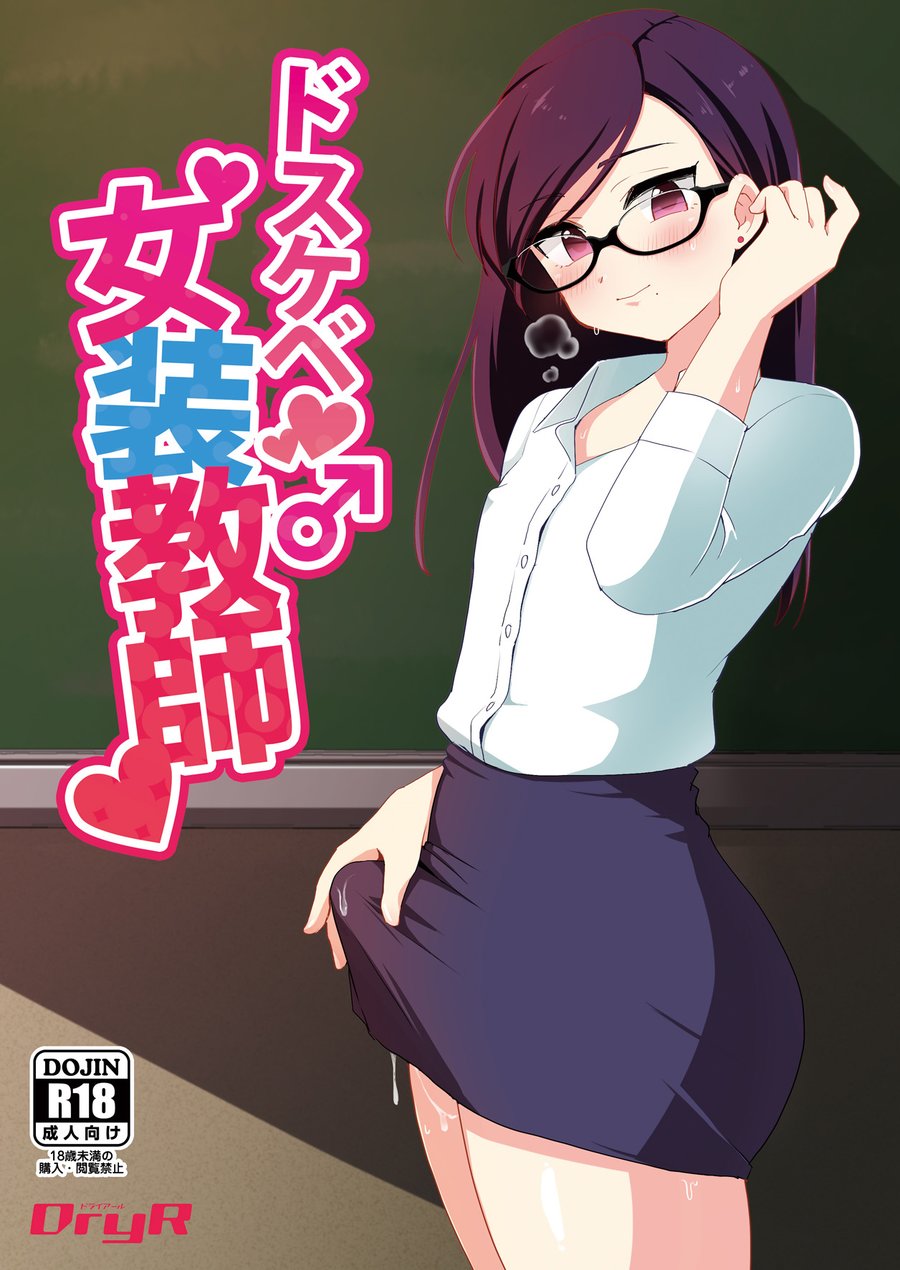 [DryR (Urakuso)] Dosukebe Josou Kyoushi | Super-Pervy Crossdressing Teacher [Eng] — 001