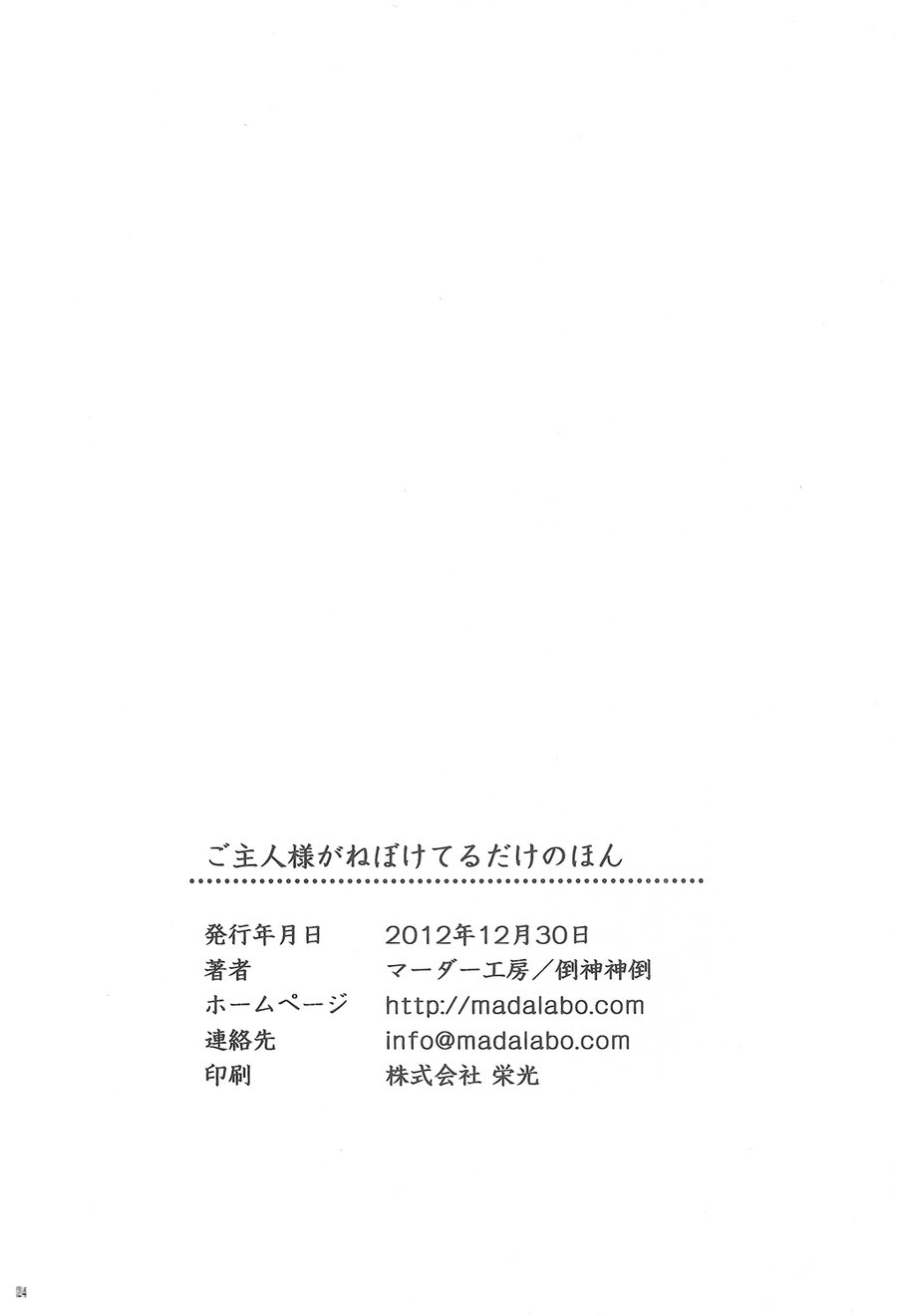 [Murder Koubou] Goshujin-sama ga Neboketeru Dake no Hon – Hadaka Shitsuji dj [Eng] — 026