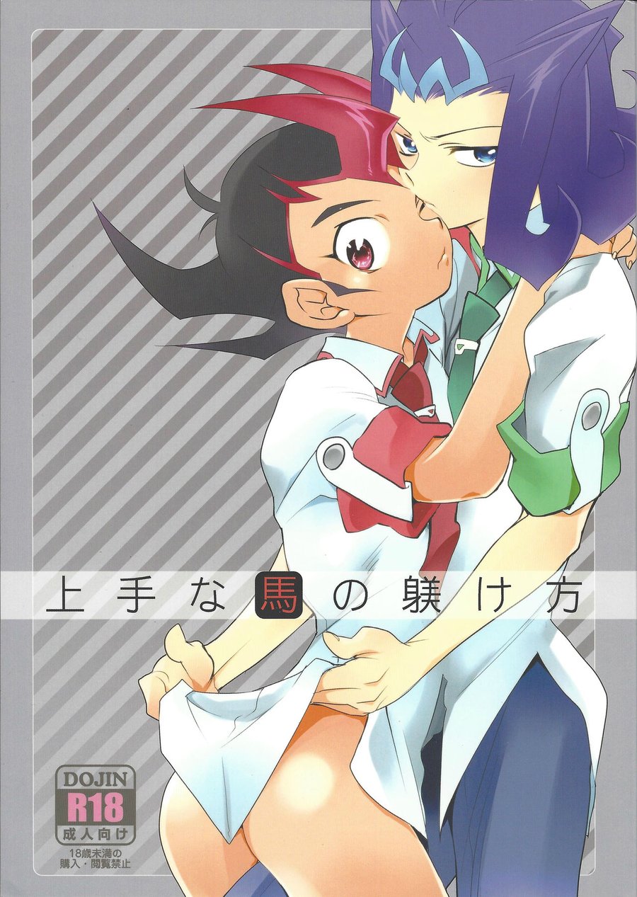 [Gokudou Daigensui (Kayama Kifumi)] Jouzu na Uma no Shitsukegata – Yu-Gi-Oh! ZEXAL dj [JP] — 001