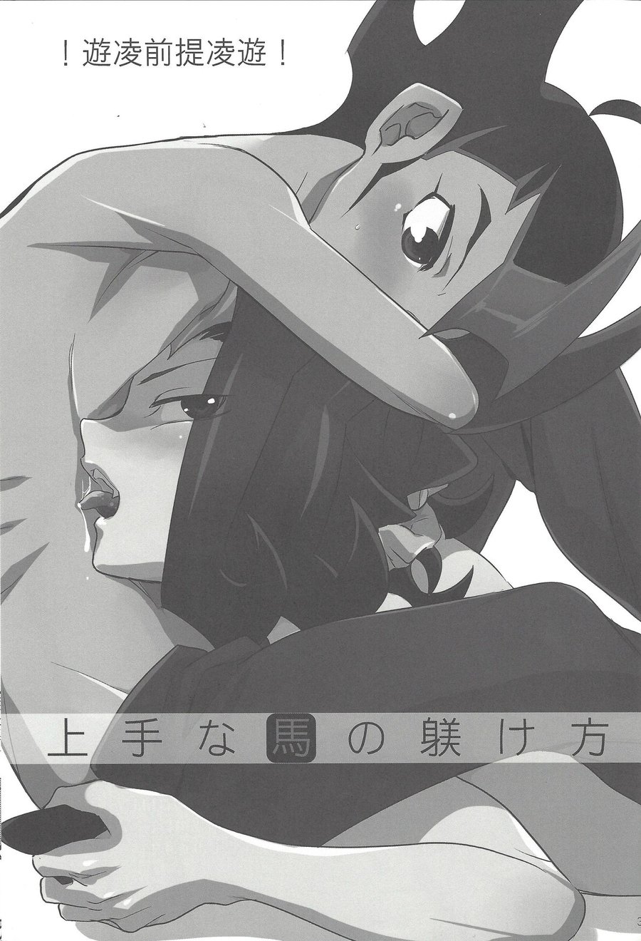 [Gokudou Daigensui (Kayama Kifumi)] Jouzu na Uma no Shitsukegata – Yu-Gi-Oh! ZEXAL dj [JP] — 002