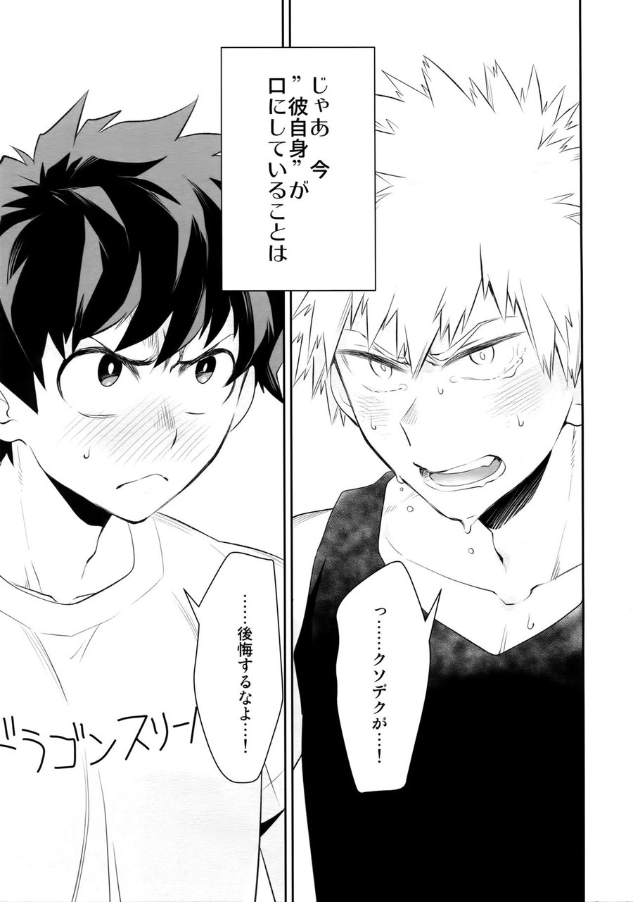 [Bakuchi Jinsei SP (Satsuki Fumi)] Grotesque – Boku no Hero Academia dj [JP] — 024