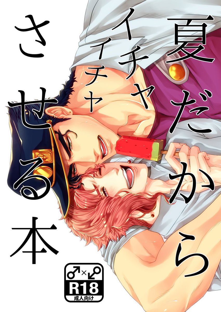 [Oinari] Natsudakara ichaicha sa seru hon – Jojo dj [JP] — 001