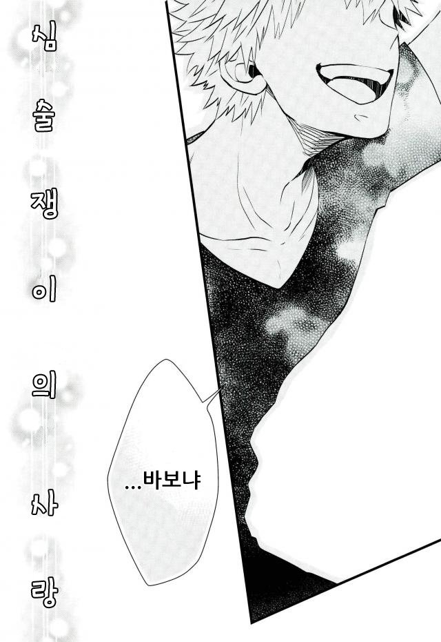 [Ore JON] Ama noja ku no koi – Boku no Hero Academia dj [Kr] — 003