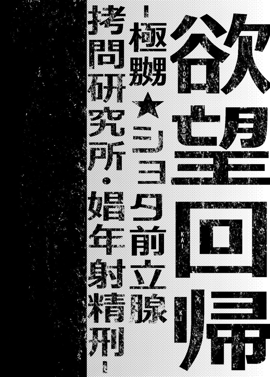 [Nightmare Express] Yokubou Kaiki Dai 511 shou -Kyokujou★Shota Zenritsusen Goumon Kenkyuusho・Shounen ShaseiKei- [Eng] — 002