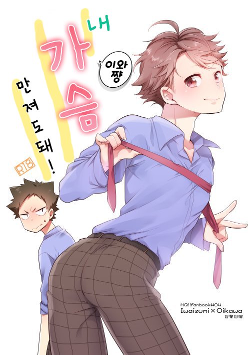 [Kyou] Iwachan Ore no Oppai Monde ii Yo [kr] — 001
