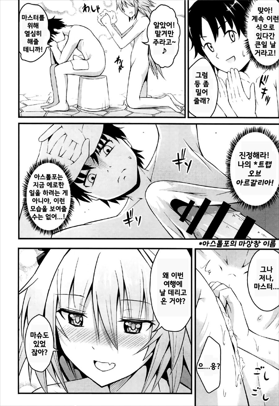 [Jisyakunyudo (Hayuta)] Sekai ga Heiwa ni Natta node Astolfo to Onsen Ryokou ni Ikimashita [kr] — 005