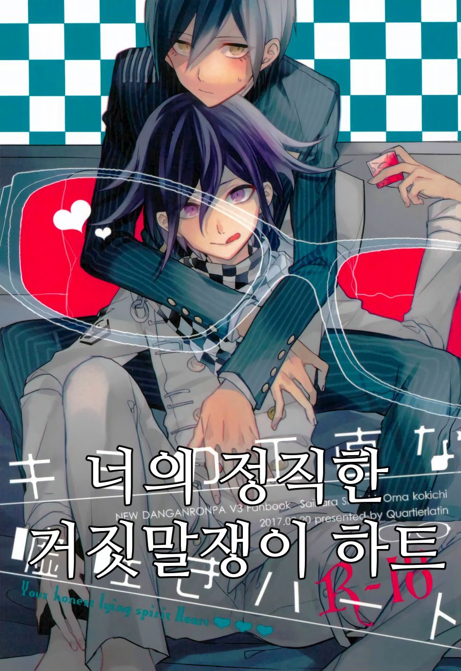 [Quartierlatin] Kimi no Shoujikina Usohaki Heart – New Danganronpa V3 dj [kr] — 001