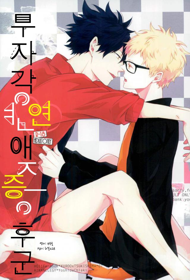 [Yoshida Chiaki] Mujikaku ren’ai Shoukougun – Haikyuu!! dj [kr] — 001
