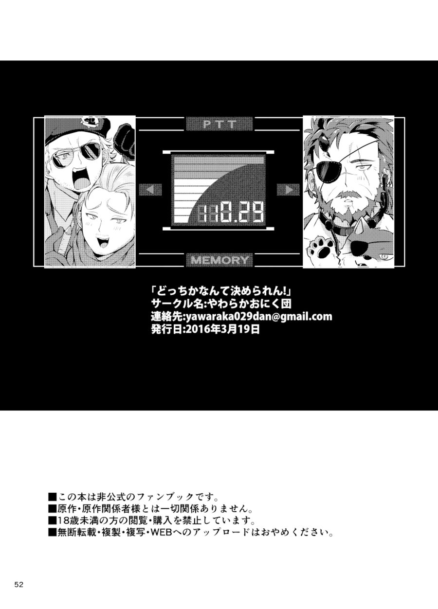 [Yawaraka Onikudan (Oniku Danchou, Yuuyuu)] I Can’t Choose! – Metal Gear Solid V dj [Eng] — 050