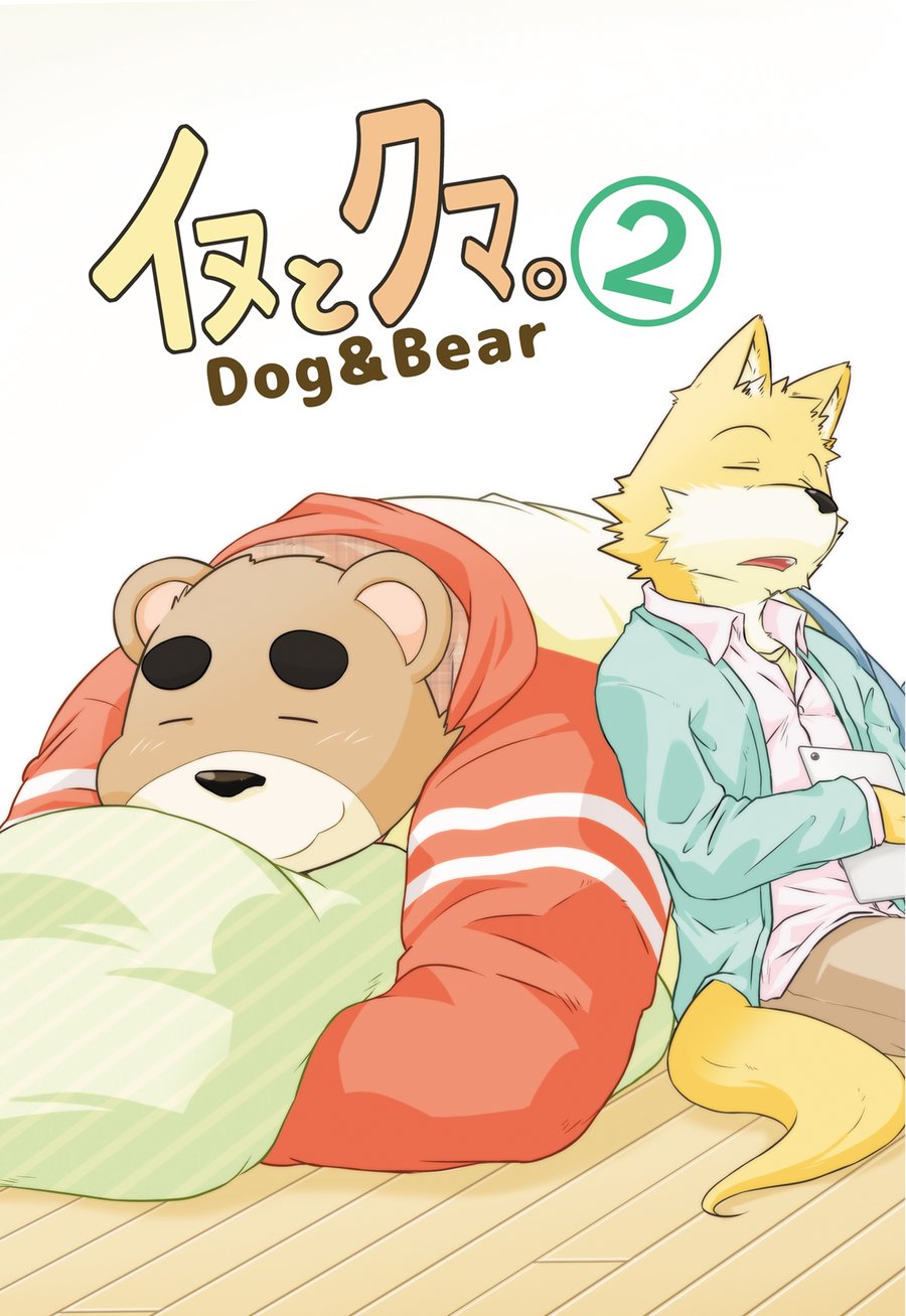 [Dog House (Inugami Ryu)] Inu to Kuma. – Dog&Bear. 2 [JP] — 001