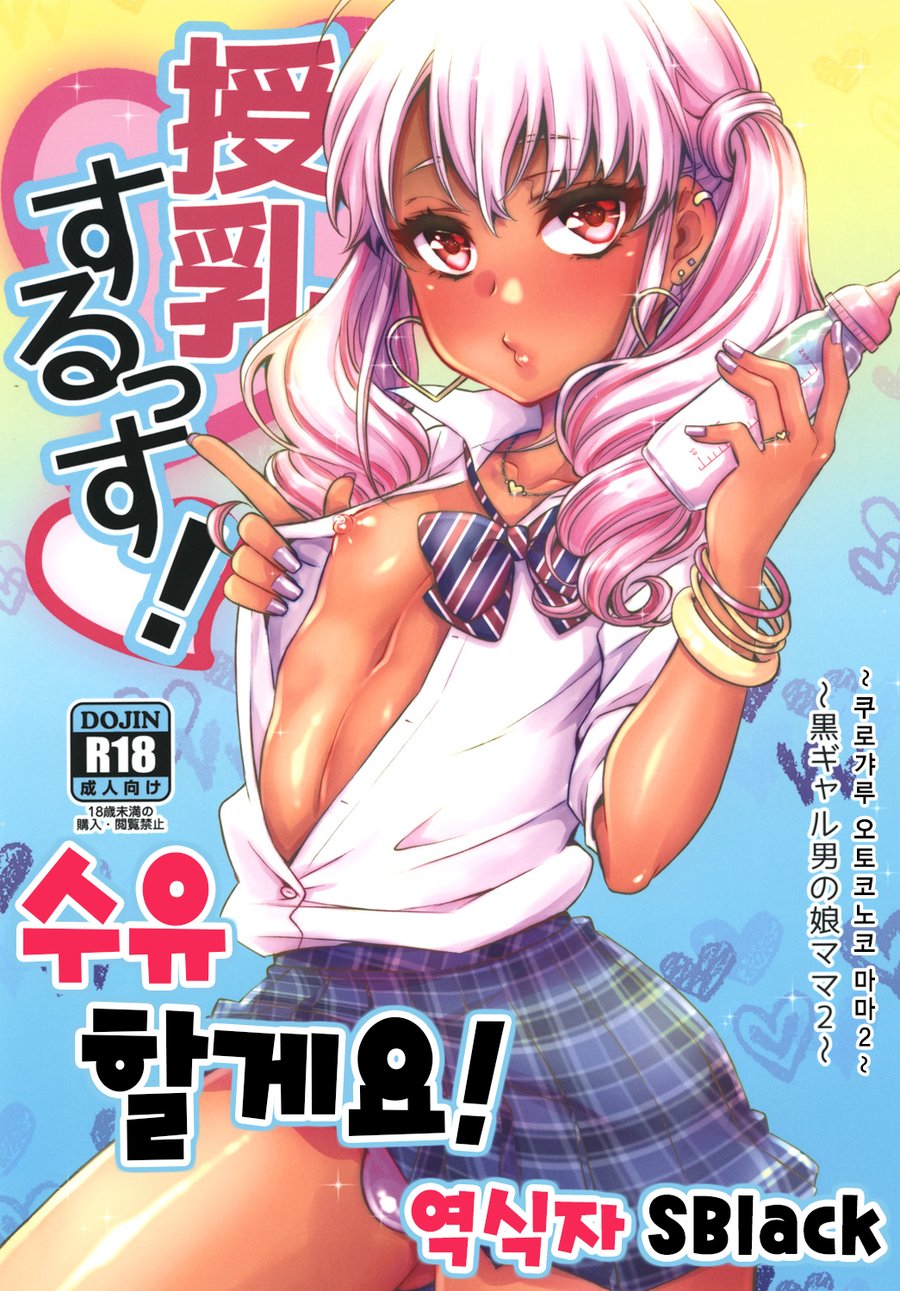[Akaeboshi (Binto)] Junyuu Surussu! – Kuro Gyaru Otokonoko Mama 2 – [kr] — 001