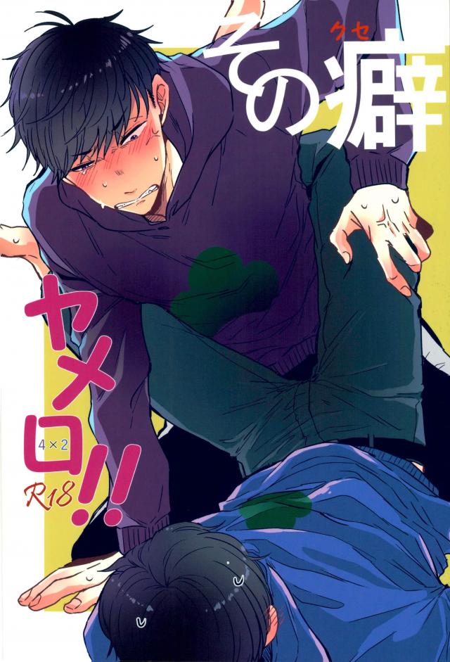 [Chiki] Sono kuse yamero‼ – Osomatsu-san dj [JP] — 001