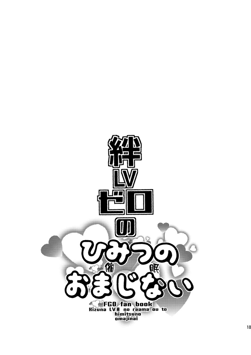 [Mine Noujou (Minemura)] Hizuna LV0 no raama ou to himitsuno omajinai – Fate/Grand Order dj [kr] — 018