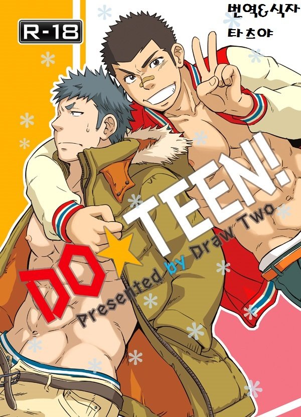 [Draw Two (D-Raw2)] DO☆TEEN! [kr] — 001