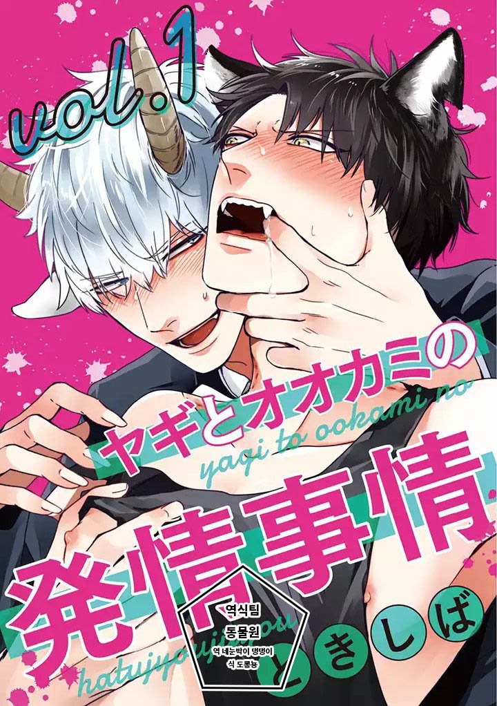 [Tokishiba] Yagi to Ookami no Hatsujou Jijou (c.1) [kr] — 005