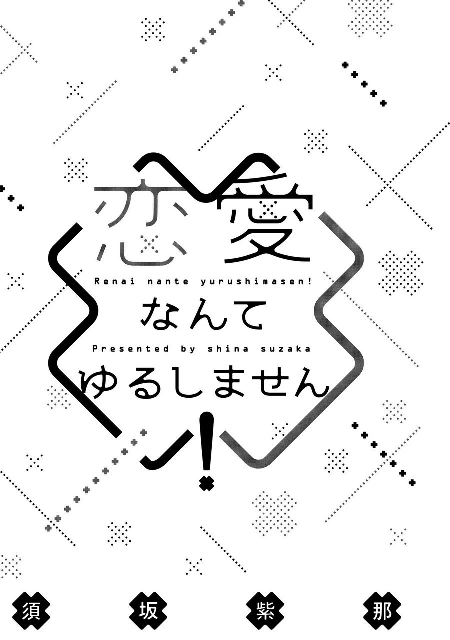 [SUZAKA Shina] Renai Nante Yurushimasen! [Eng] — 006