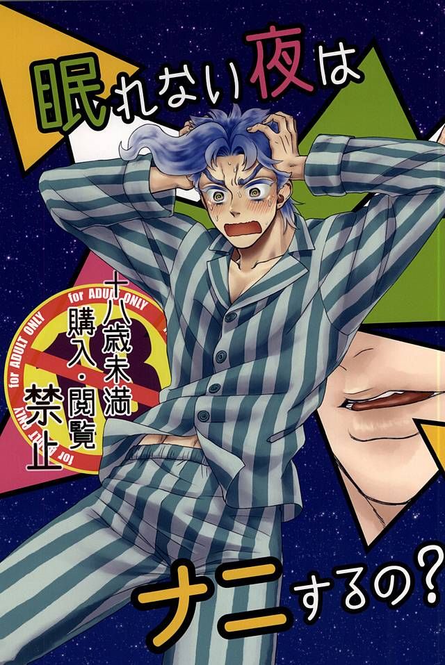 [Mizuno Karuki] Nemurenaiyoru wa nanisuruno – Jojo dj [JP] — 001