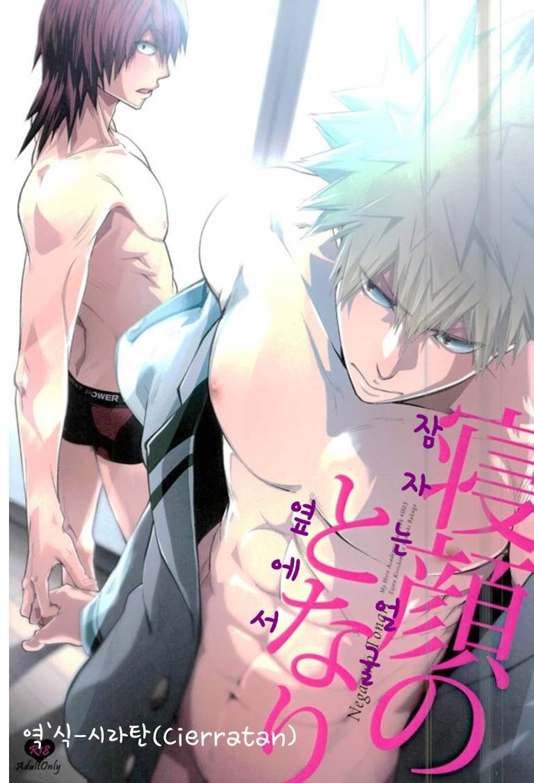 [Sokotsuya Baker (Tatsunosuke Yukiya)] Negao no Tonari – My Hero Academia dj [kr] — 001