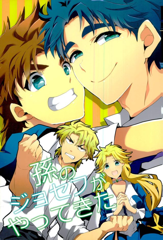 [Inoshita (Inoue)] My grandson Joseph came over – Jojo dj [JP] — 001