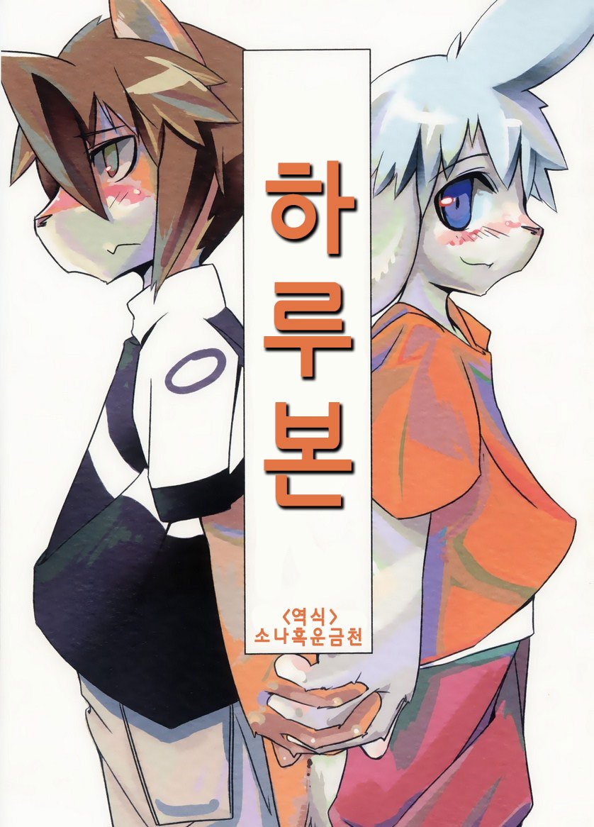 [Harugoya (Harusuke)] Harubon [kr] — 001