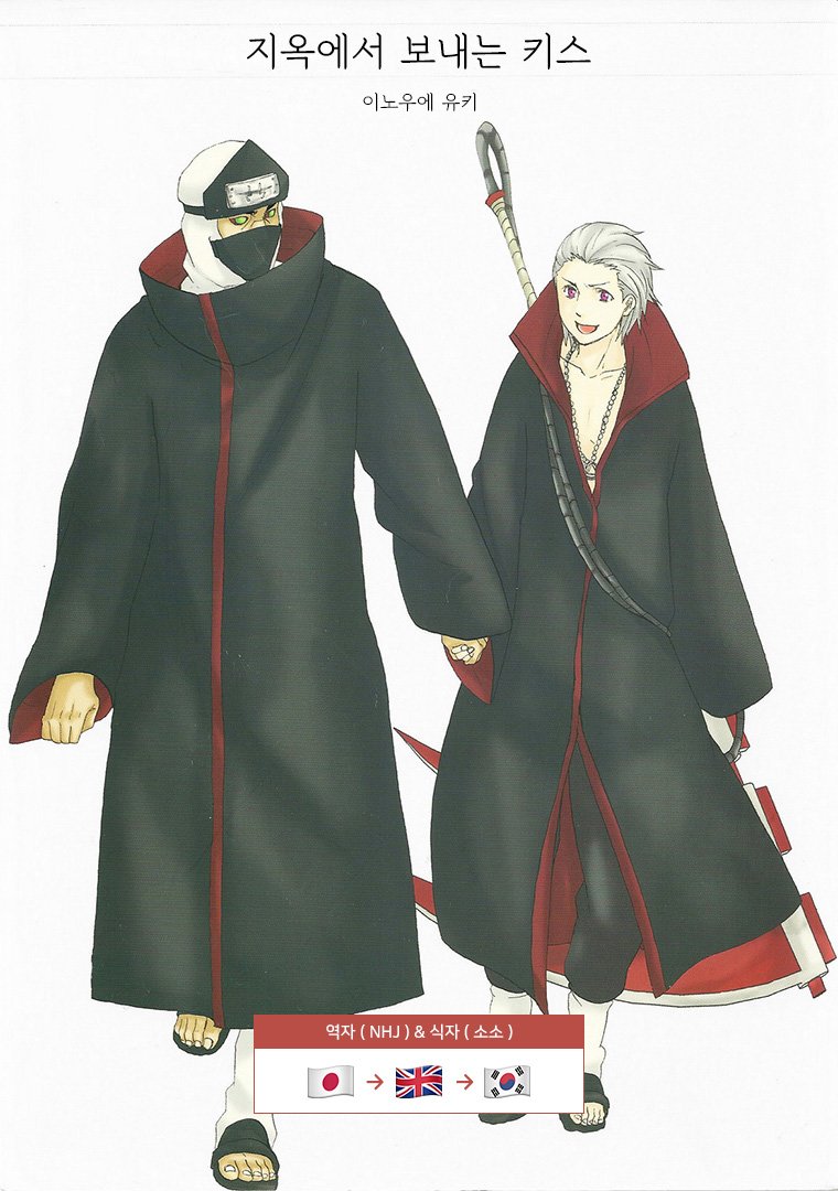 [Rauhreif／Inoue Yuki] Kiss From Hell – Naruto dj [Kr] — 002