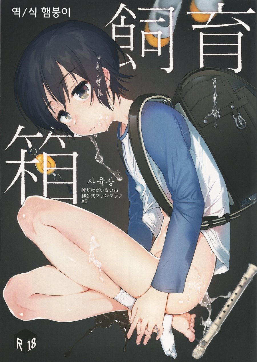 [Sugahouse (Sugayama)] Shiiku Bako – Boku Dake ga Inai Machi dj [Eng] — 001