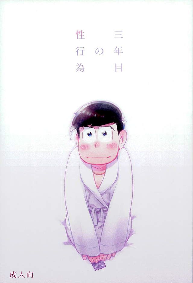Sannen me no seikoi – Osomatsu-san dj [JP] — 001
