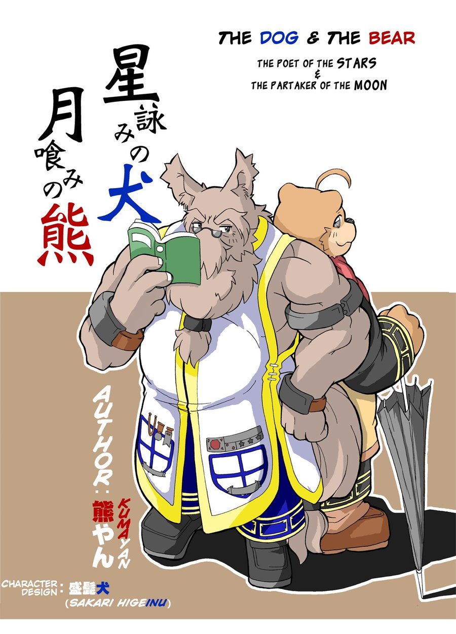 [Bear Tail (Chobikuma)] The Dog & The Bear The Poet Of The Stars & The Partaker Of The Moon 1 [Eng] — 001