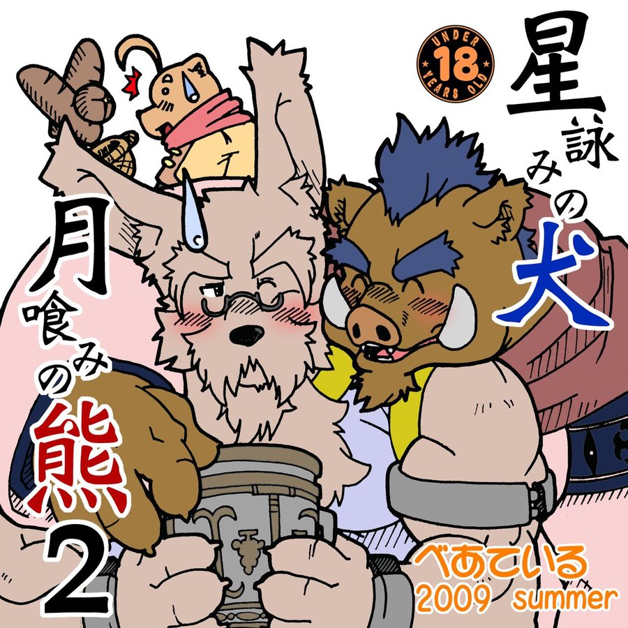 [Bear Tail (Chobikuma)] The Dog & The Bear The Poet Of The Stars & The Partaker Of The Moon 2 [Eng] — 001