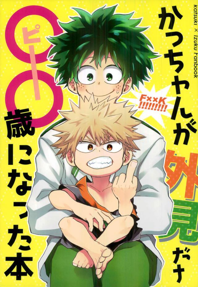 [Multivitamin/ Ichiko] Katchan ga gaiken dake ￮￮ toshi ni natta hon – Boku no Hero Academia dj [JP] — 001