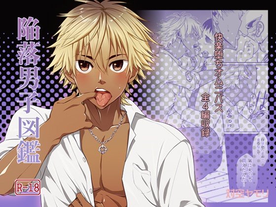 [Taikuyamori (Tamahiro)] Kanraku Danshi Zukan [JP] — 001