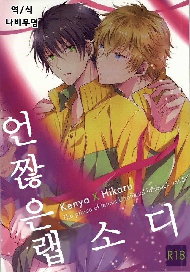 [alco] FUKIGEN Rhapsody – Prince of Tennis dj [kr] — 001