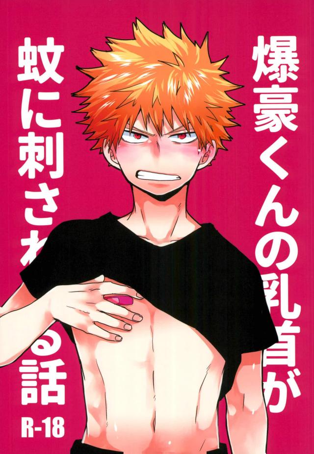 爆豪-Kun no chikubi ga kanisasareru-banashi – Boku no Hero Academia dj [JP] — 001