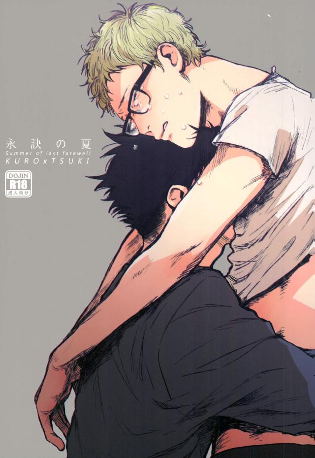 [MADAMAYO/ KIMURA Hidesato] Summer of last farewell – Haikyuu!! dj [JP] — 001