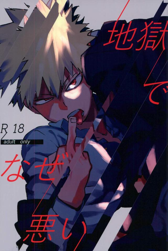 [Kotsubako (Shirikon)] Jigoku de Naze Warui – Boku no Hero Academia dj [JP] — 001
