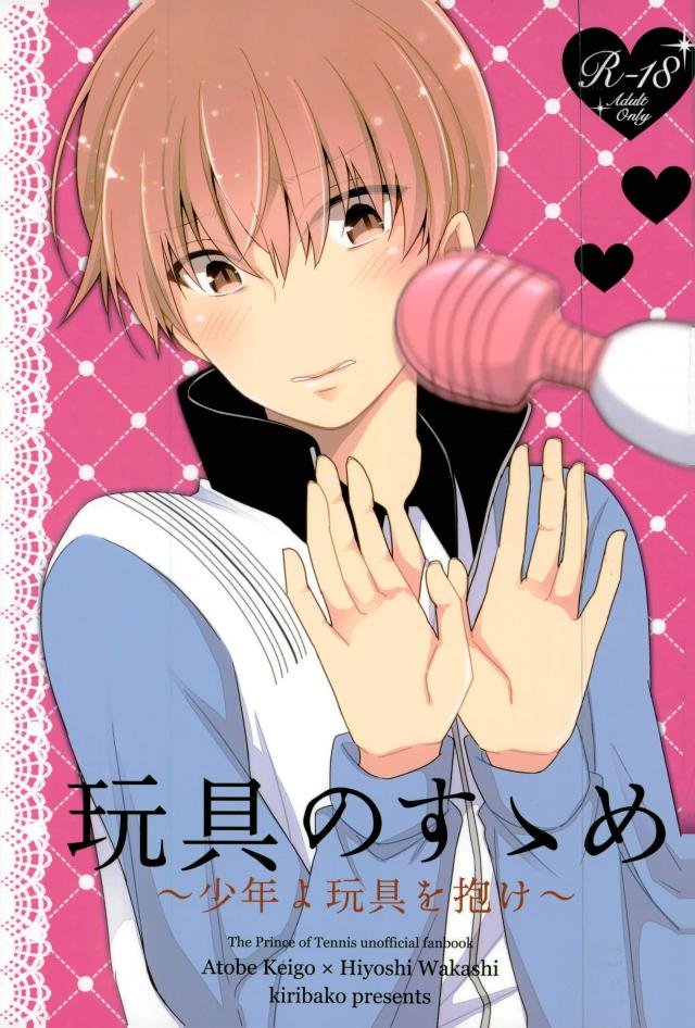 [kiribako] Omocha no osusume – Prince of Tennis dj [kr] — 001