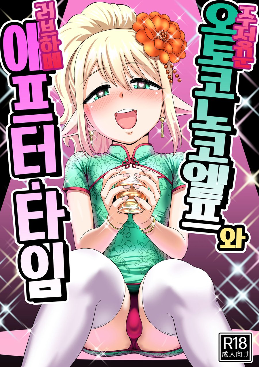 [Yuunagi no Senryokugai Butai (Nagi Ichi)] Yoidore Otokonoko Elf to Love Hame After Time [kr] — 001