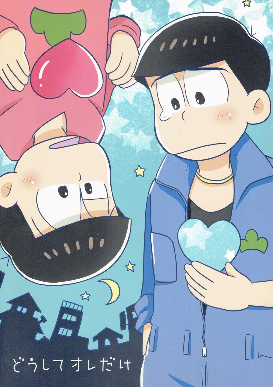 [Kanekashi/ Toichi] Doushite ore dake – Osomatsu-san dj [JP] — 001