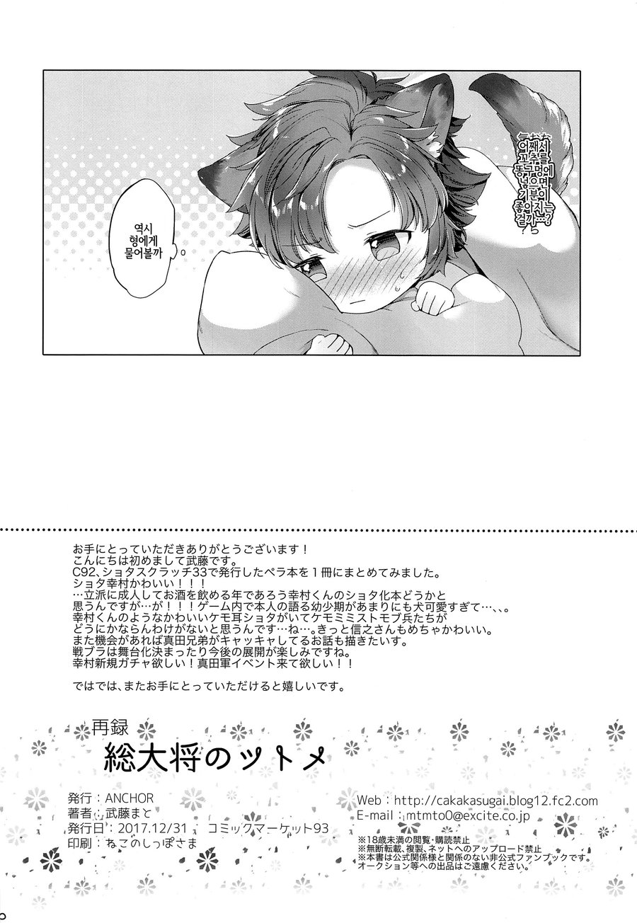 [ANCHOR (Mutou Mato)] Soudaishou no Tsutome – Sengoku Night Blood dj [kr] — 021
