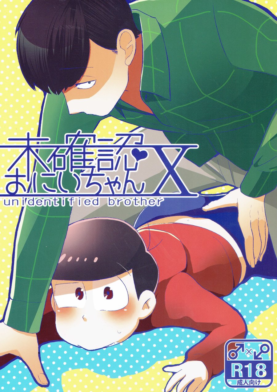 [Bakuretsu Okayu Kurabu/ Bakuretsu Onigiri] Mikakunin Oniichan X – Osomatsu-san dj [JP] — 001