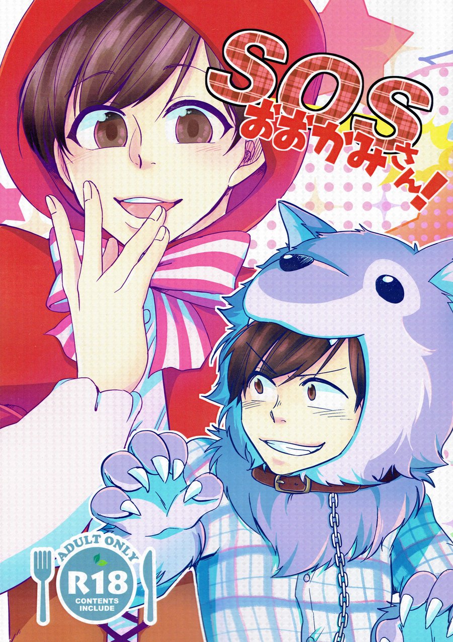 [Mei Hiruandon / 46] SOS Ookami-san! – Osomatsu-san dj [JP] — 001