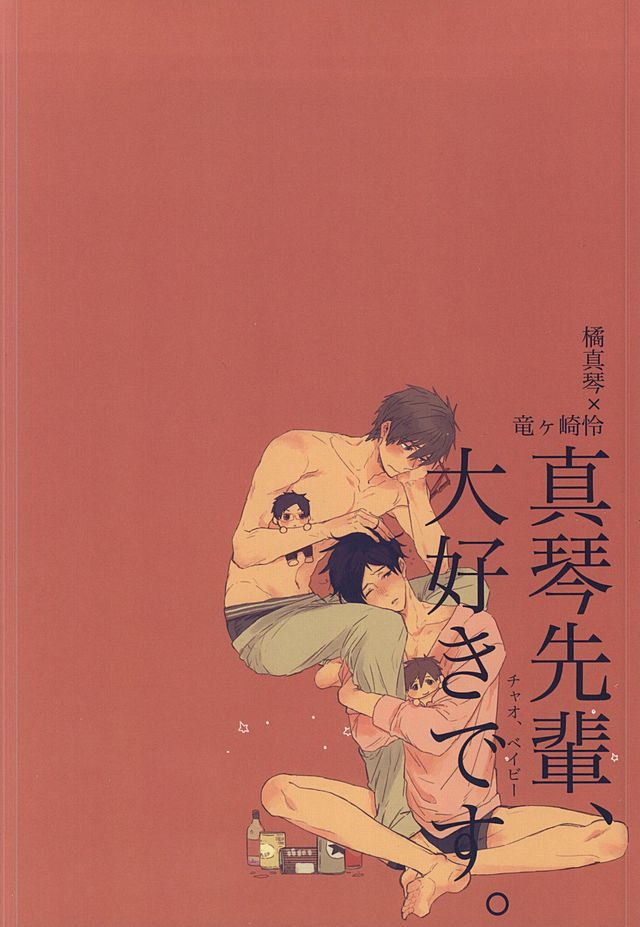[Ciao Baby (MIIKE Romuco)] Free! dj – Makoto-senpai, daisuki desu. [JP] — 026