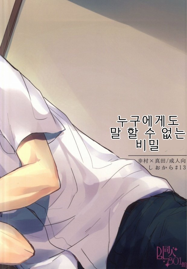 [shiokara#13] darenimo ienai himitsu – Prince of Tennis dj [kr] — 021