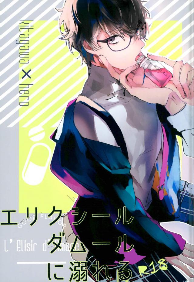 [AIM] l’elisir d’amore – Persona 5 dj [JP] — 001