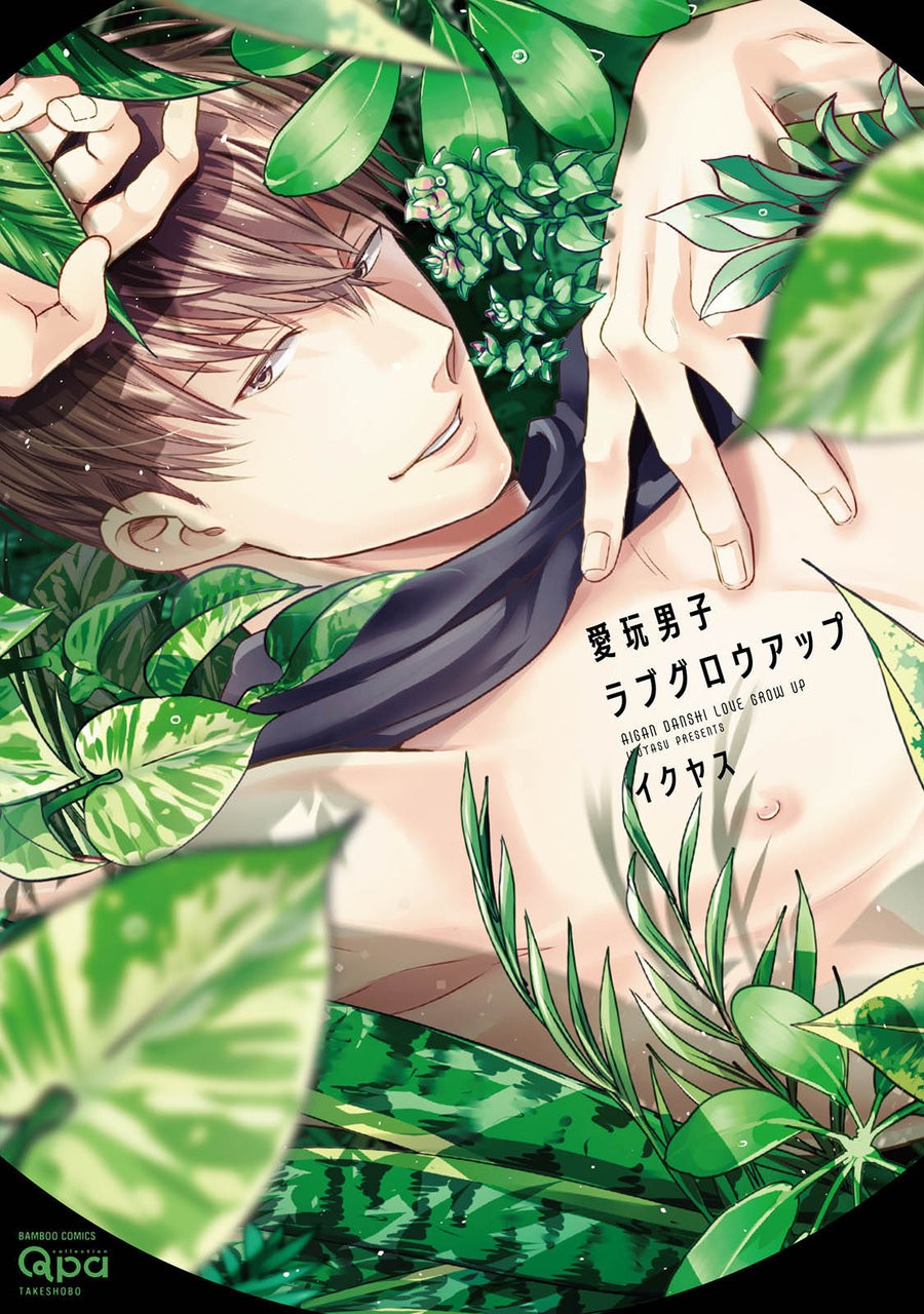[Ikuyasu] Aigan Danshi Love Grow Up [JP] — 001