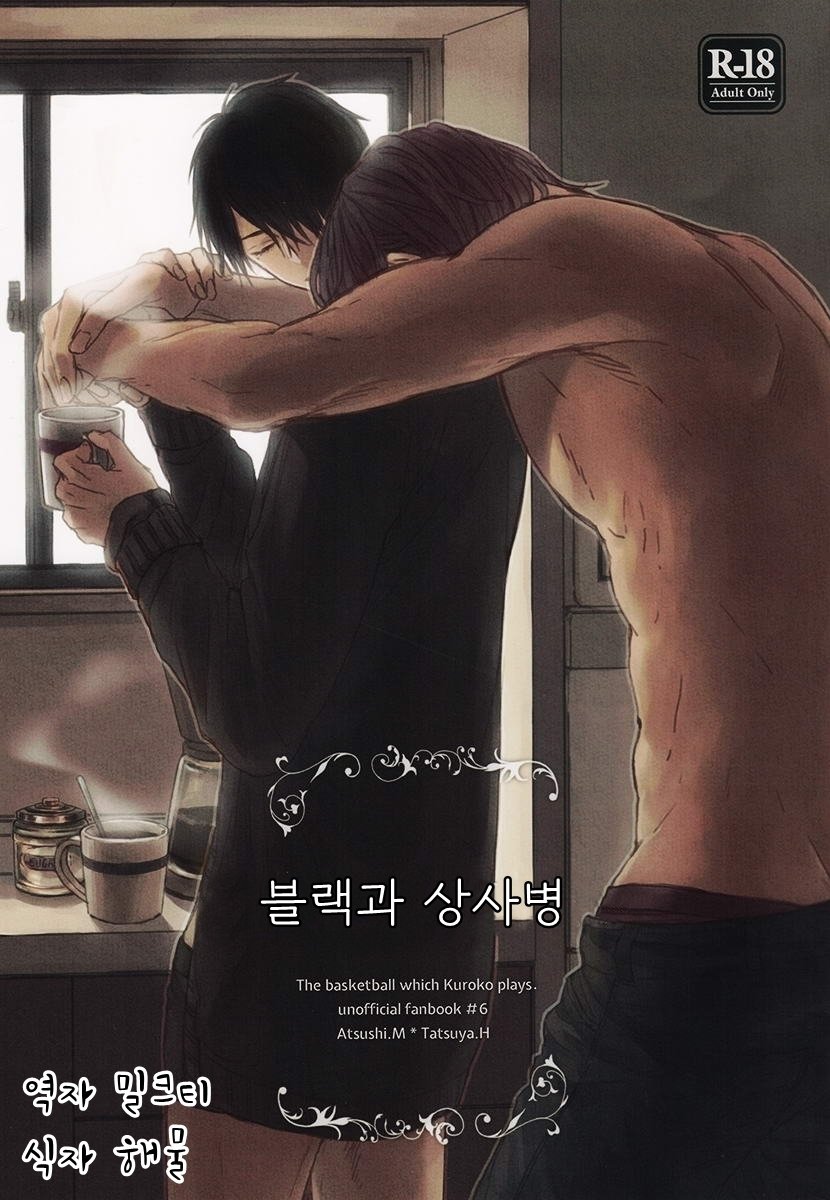 Kuroko no Basuke dj – black and lovesick [kr] — 001