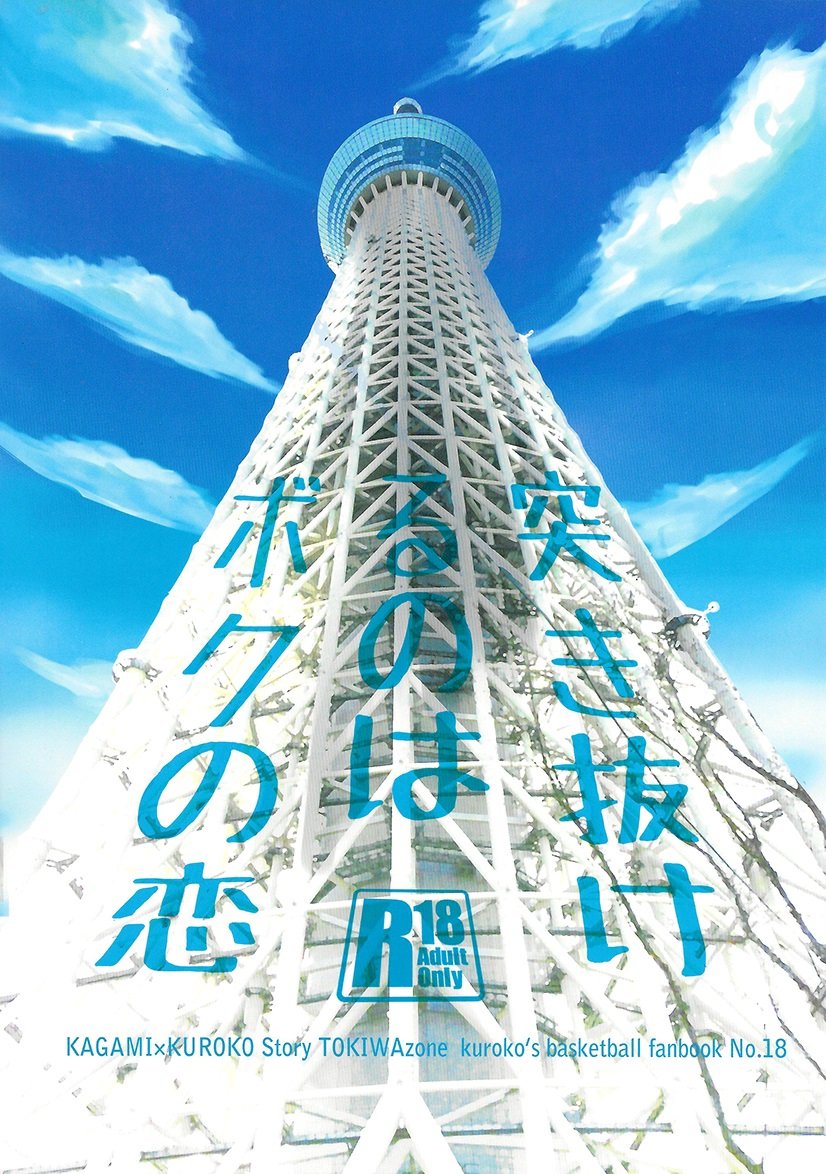 [Tokiwa Zone] Kuroko no Basuke dj – Tsukinukeru no wa Boku no Koi [kr] — 004