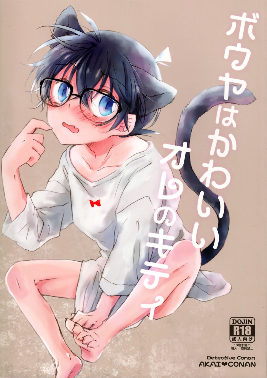 [Jagaimo Potato (Suehiro Yoshiyuki)] Bouya wa Kawaii Ore no Kitty – Detective Conan dj [JP] — 001