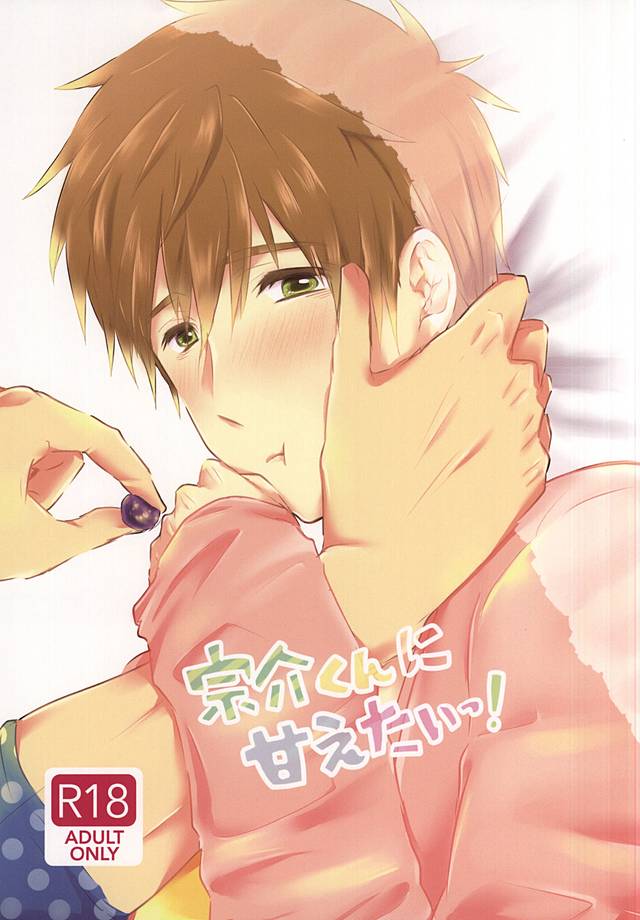 [Natsunoyono (Riku)] Sousuke-kun ni amaetai! – Free! dj [JP] — 001